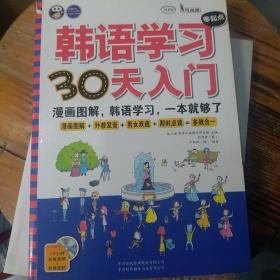 韩语学习零起点30天入门：漫画图解，韩语学习，一本就够了