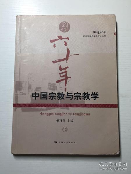 中国宗教与宗教学