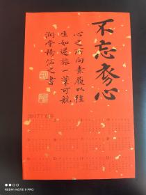 杨涵之(杨华)春节祝语书法