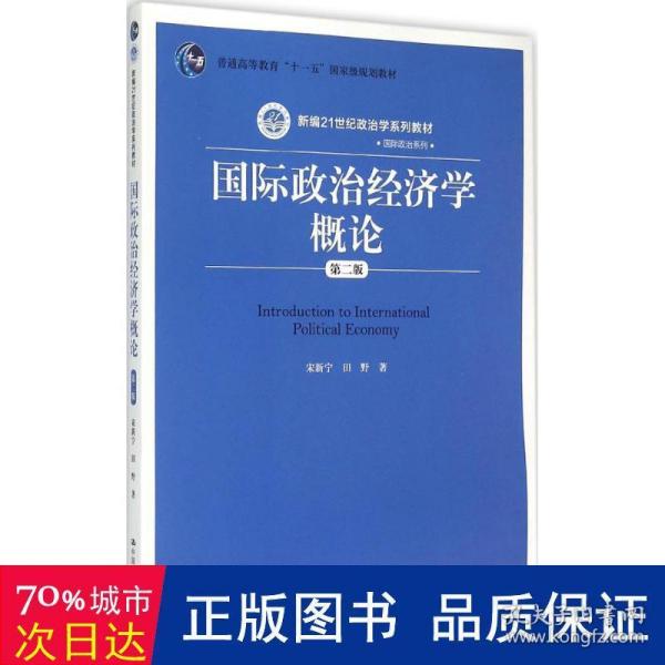 国际政治经济学概论（第二版）