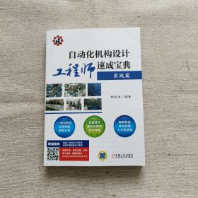 自动化机构设计工程师速成宝典 实战篇