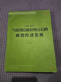 乌兹别克斯坦独立后的政治经济发展（1991-2011）