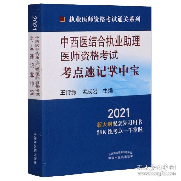 2021年中西医结合执业助理医师资格考试考点速记掌中宝·执业医师资格考试通关系列