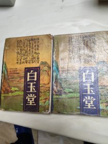 白玉堂上下册