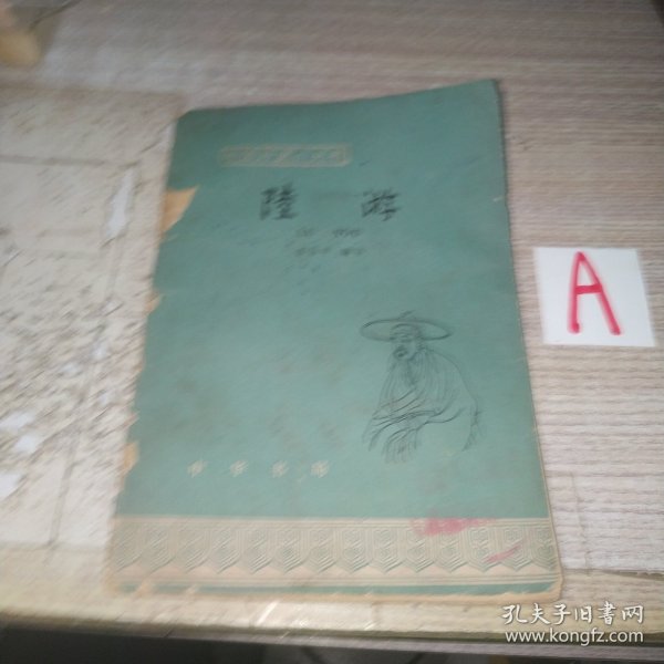 陆游【缺后书皮】包邮