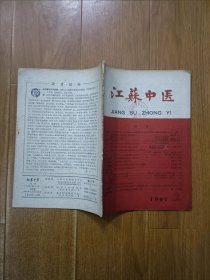 江苏中医 1961年第2期