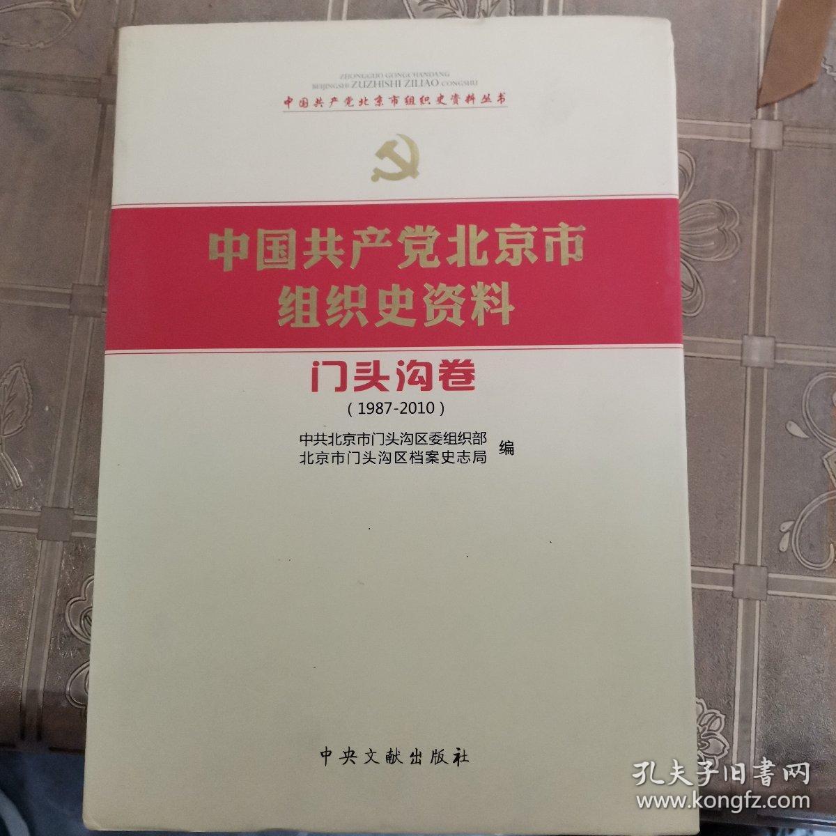 中国共产党北京市组织史资料 : 1987～2010. 门头
沟卷