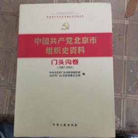 中国共产党北京市组织史资料 : 1987～2010. 门头
沟卷