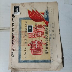 50年代档案袋一个 包括：照片／健康检查表／登记表／简历等共6页【1953年毕业证书一张有破损】1936年生人，解放前生活困难，18岁结婚。