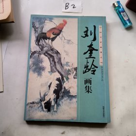 中国名家画集系列 刘奎龄画集