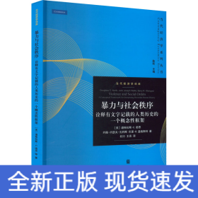 暴力与社会秩序 诠释有文字记载的人类历史的一个概念性框架