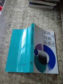 混沌与均衡纵横谈 一版一印
