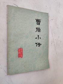 曹操小传