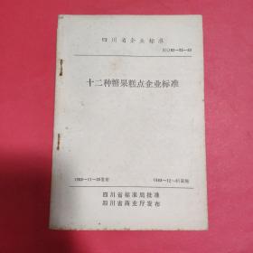 十二种糖果糕点企业标准（四川）