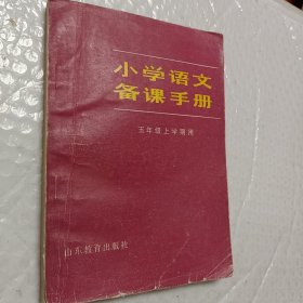 小学语文备课手册，五年级上学期用，1982版