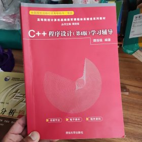 二手 不确定是不是正品 自己看拍的内页 学校收的 C++程序设计（第4版）学习辅导