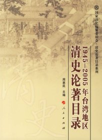 【正版图书】1945-2005年台湾地区清史论著目录/国家清史编纂委员会·清史论著目录系列周惠民9787010060323人民出版社2007-01-01