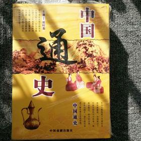 中国通史 全4册
