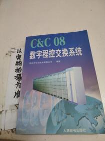 C＆C08数字程控交换系统