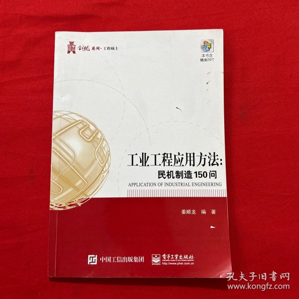 工业工程应用――民机制造150问