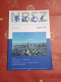 宁波史志2024.4（总第28期）