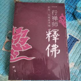 一行禅师释佛