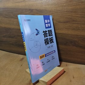 高中数学答题模板800分钟名师视频讲解