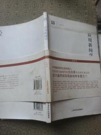 应用新闻学/世纪文库   武汉大学教授周光明藏书