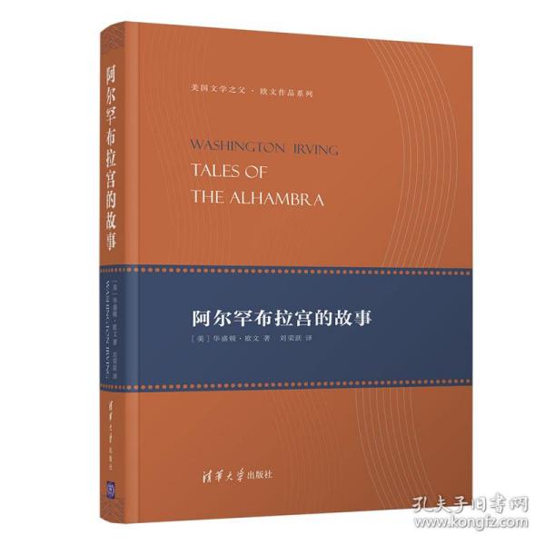 阿尔罕布拉宫的故事(精)/美国文学之父欧文作品系列 外国现当代文学 (美)华盛顿·欧文(washington irving) 新华正版