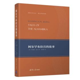 阿尔罕布拉宫的故事(精)/美国文学之父欧文作品系列 外国现当代文学 (美)华盛顿·欧文(washington irving) 新华正版