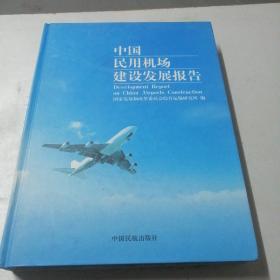 中国民用机场建设发展报告