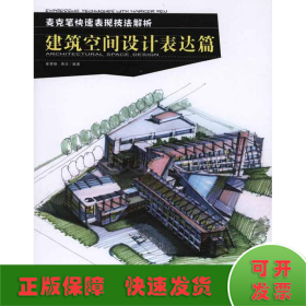 麦克笔快速表现技法解析：建筑空间设计表达篇