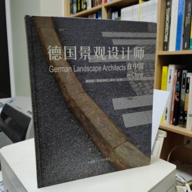 德国景观设计师在中国：German Landscape Architects in China