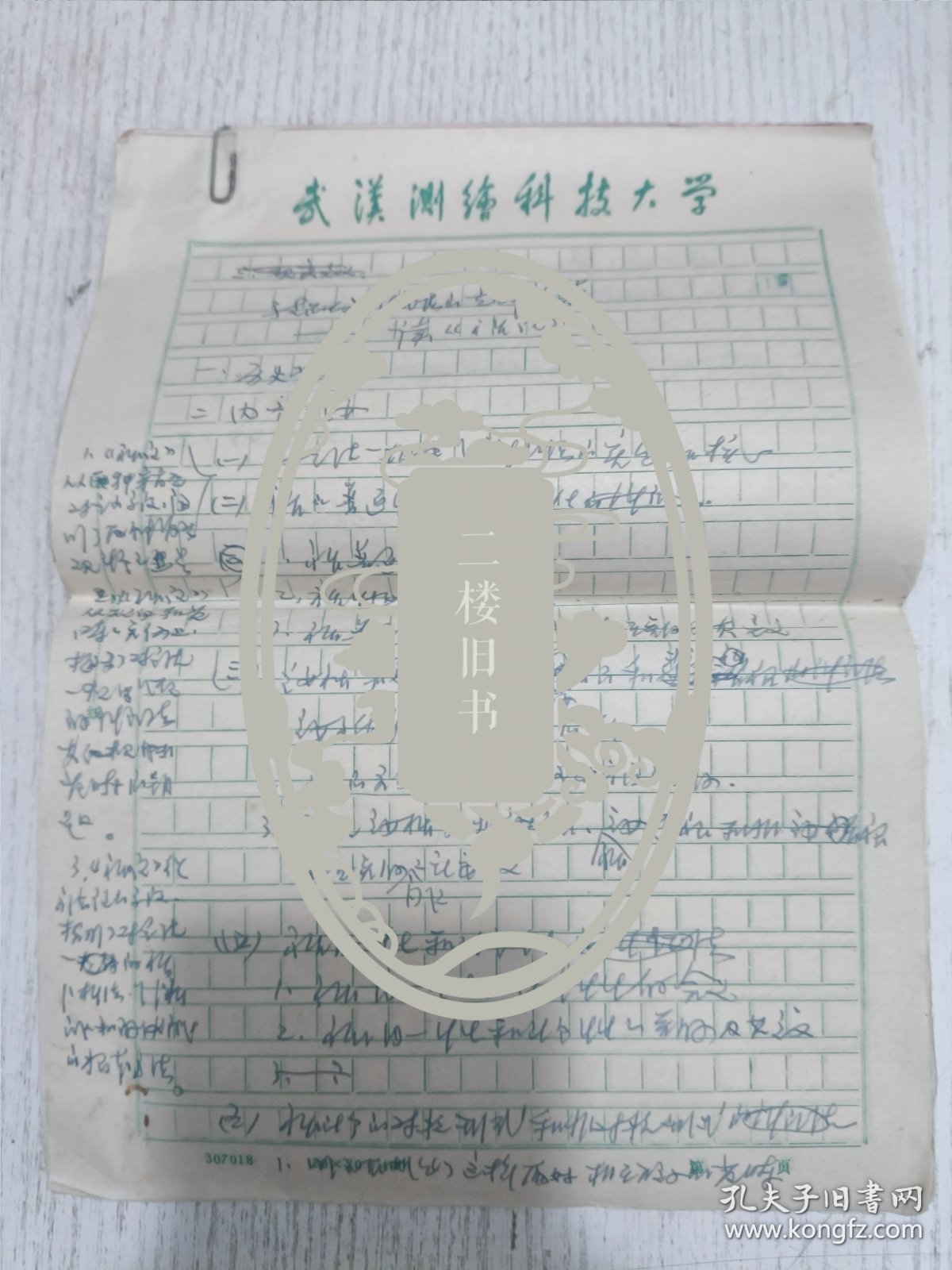八十年代武汉大学测绘学院老教授手稿(马克思主义?论著——读?)
