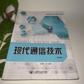 现代通信技术（第4版）/普通高等院校电子信息类系列教材