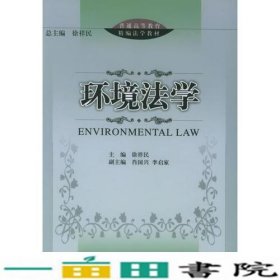 环境法学徐祥民北京大学出9787301089583
