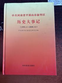 中共河南省平顶山市新华区历史大事记 : 1991.1～
2008.12