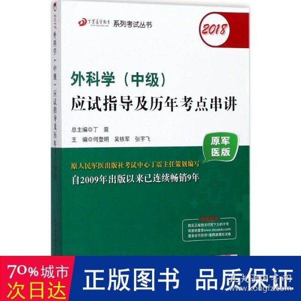 2018丁震医学教育系列考试丛书：2018外科学（中级）应试指导及历年考点串讲