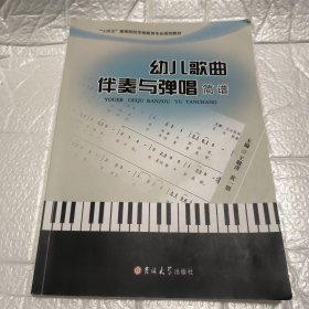 幼儿歌曲伴奏与弹唱简谱王敬涛吉林大学出版社