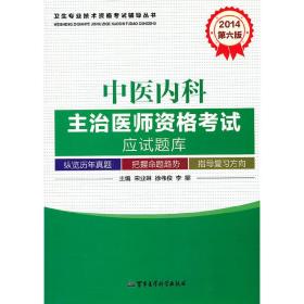 2014中医内科主治医师资格考试应试题库（第六版）——卫生专业技术资格考试辅导丛书