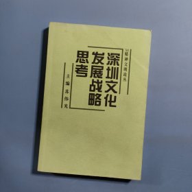 深圳文化发展战略思考