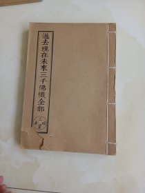 过去现在未来三千佛忏全部