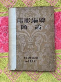 电影编导简论【50年初版】