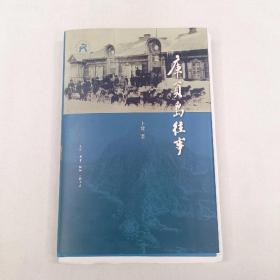 【签名钤印毛边本】《库页岛往事》 卜键著 生活·读书·新知三联书店 ［溢价图书介意慎拍］