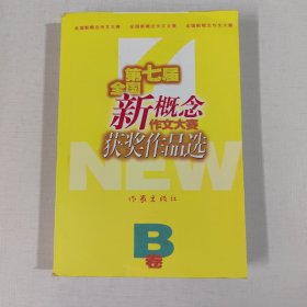 第七届全国新概念作文大赛获奖作品选A.B