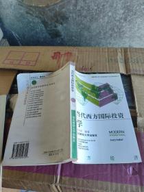 当代西方国际投资学（当代西方经济学丛书）94年1版1印2000册