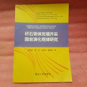 矸石膏体充填开采围岩演化规律研究