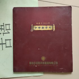 始建于1931年中华老字号 ： 烟台中亚医药保健酒有限公司【有中亚三鞭酒图片】