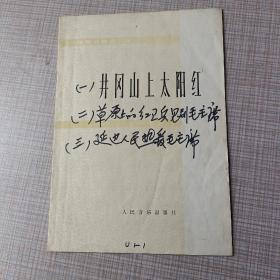 小提琴齐奏曲三首：井冈山上太阳红 （草原上的红卫兵见到了毛主席、延边人民热爱毛主席）