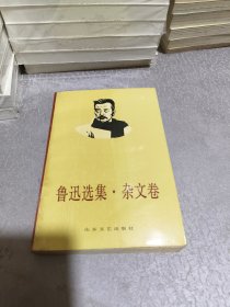 鲁迅选集·杂文卷